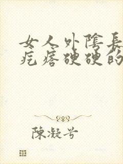 女人外阴长了个疙瘩硬硬的疼