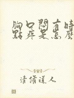 胸口闷有时候有点疼是怎么回事