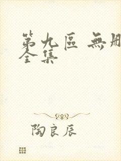 第九区 无删减全集