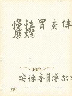 慢性胃炎伴窦部糜烂