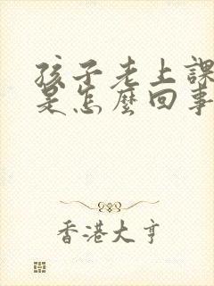 孩子老上课走神是怎么回事