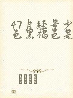 47月经量少颜色黑褐色是什么原因封面