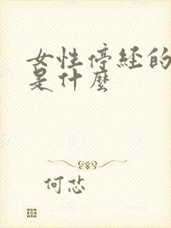 女性停经的原因是什么封面