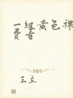 一级黄色裸体免费看