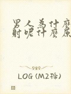 男人为什么会早射呢什么原因呢