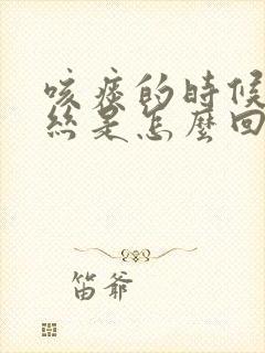 咳痰的时候有血丝是怎么回事