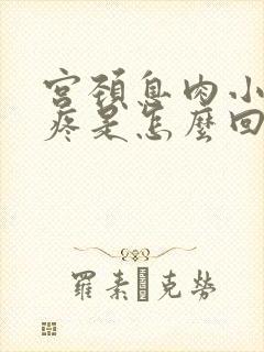 宫颈息肉小肚子疼是怎么回事