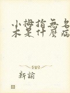 小拇指无名指麻木是什么病的前兆