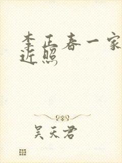 李正春一家三口近照