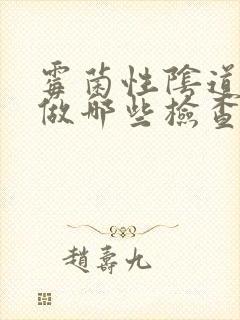 霉菌性阴道发炎做哪些检查封面