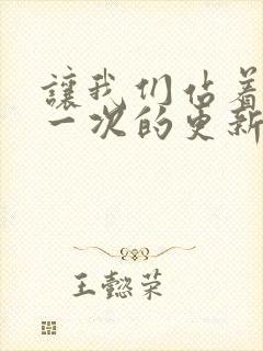 让我们站着再来一次的更新时间