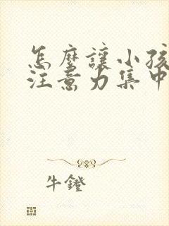 怎么让小孩上课注意力集中