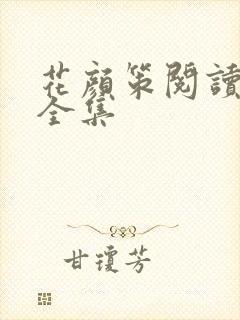 花颜策阅读听书全集