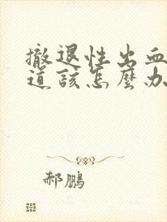 撤退性出血有味道该怎么办封面