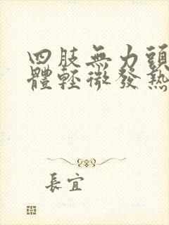 四肢无力头疼身体轻微发热封面