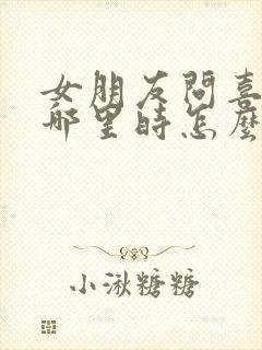 女朋友问喜欢他哪里时怎么回答封面