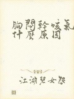 胸闷干咳气短是什么原因封面