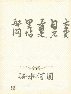 哪里看日本漫画网站是免费的