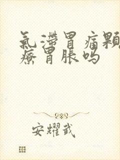 气滞胃痛颗粒治疗胃胀吗