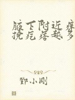 腋下附近痒 越挠疙瘩越多