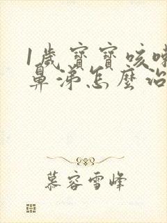 1岁宝宝咳嗽流鼻涕怎么治最有效