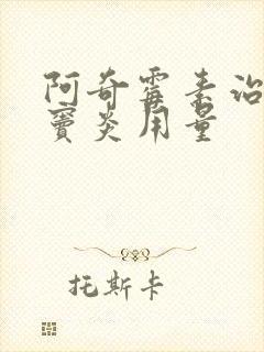 阿奇霉素治疗鼻窦炎用量封面