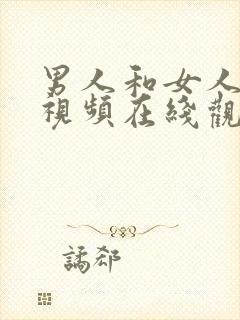 男人和女人操的视频在线观看