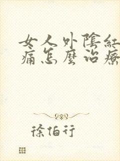 女人外阴红肿痒痛怎么治疗