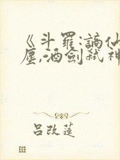 《斗罗:谪仙临尘,酒剑弑神》笔趣阁免