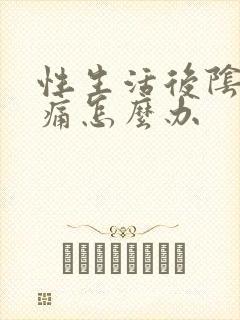 性生活后阴道疼痛怎么办封面