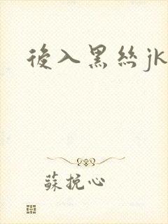 后入黑丝jk