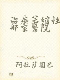 治疗萎缩性胃炎哪家医院