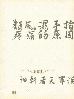 类风湿手指关节疼痛的原因