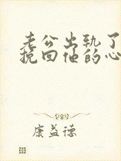 老公出轨了怎么挽回他的心