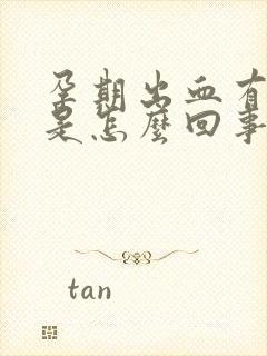 孕期出血有血块是怎么回事