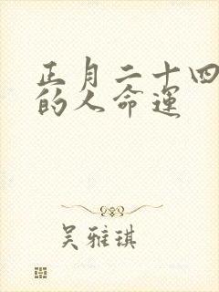 正月二十四出生的人命运