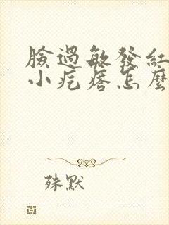 脸过敏发红发痒小疙瘩怎么回事