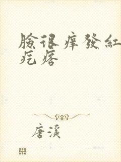 脸很痒发红有小疙瘩