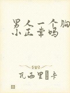 男人一个胸大一小正常吗