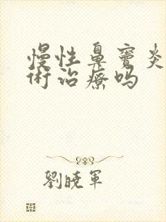 慢性鼻窦炎要手术治疗吗