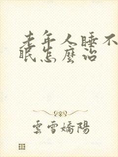 老年人睡不着失眠怎么治