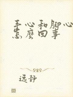 手心和脚心出汗怎么回事