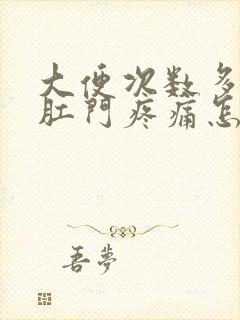 大便次数多导致肛门疼痛怎么办