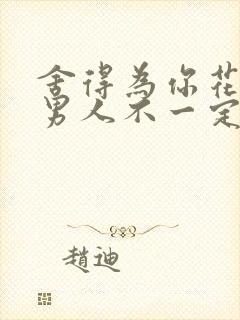 舍得为你花钱的男人不一定爱你