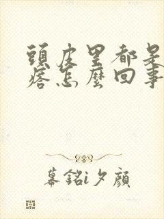 头皮里都是小疙瘩怎么回事