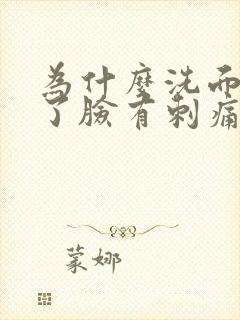 为什么洗面奶洗了脸有刺痛感