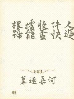 根据收件人手机号能查快递吗