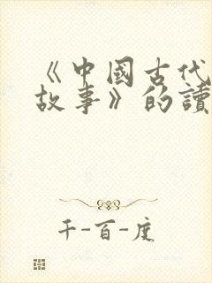 《中国古代寓言故事》的读后感