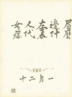 女人左边眉头有痣代表什么