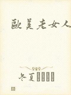 欧美老女人乱封面